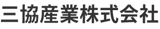 三協産業株式会社